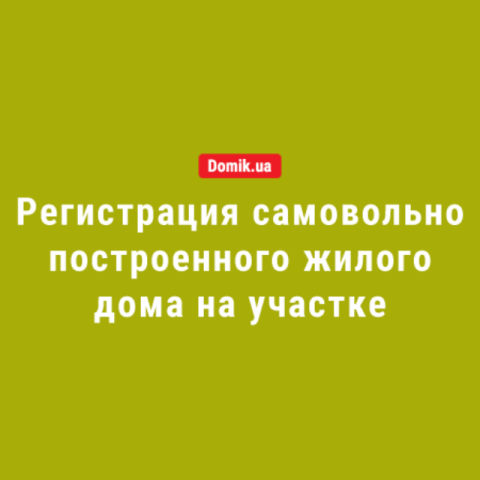 Как в Украине зарегистрировать самовольно построенный жилой дом на участке: правила в 2018 году