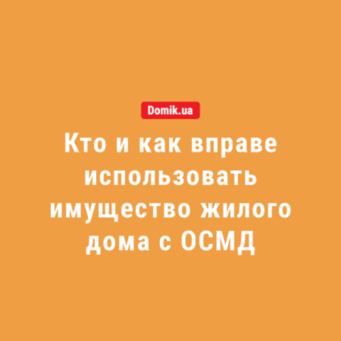 Правила пользования общим имуществом многоквартирного дома с ОСМД 