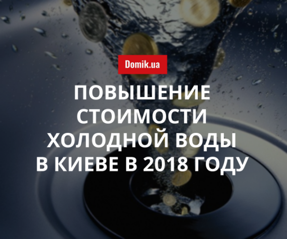 В Киеве намерены повысить цены на холодную воду в 2018 году: подробности