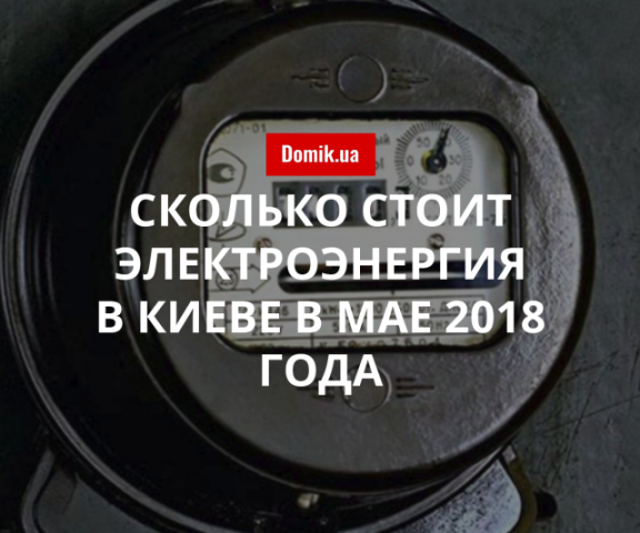 Тарифы на электроснабжение в Киеве в мае 2018 года