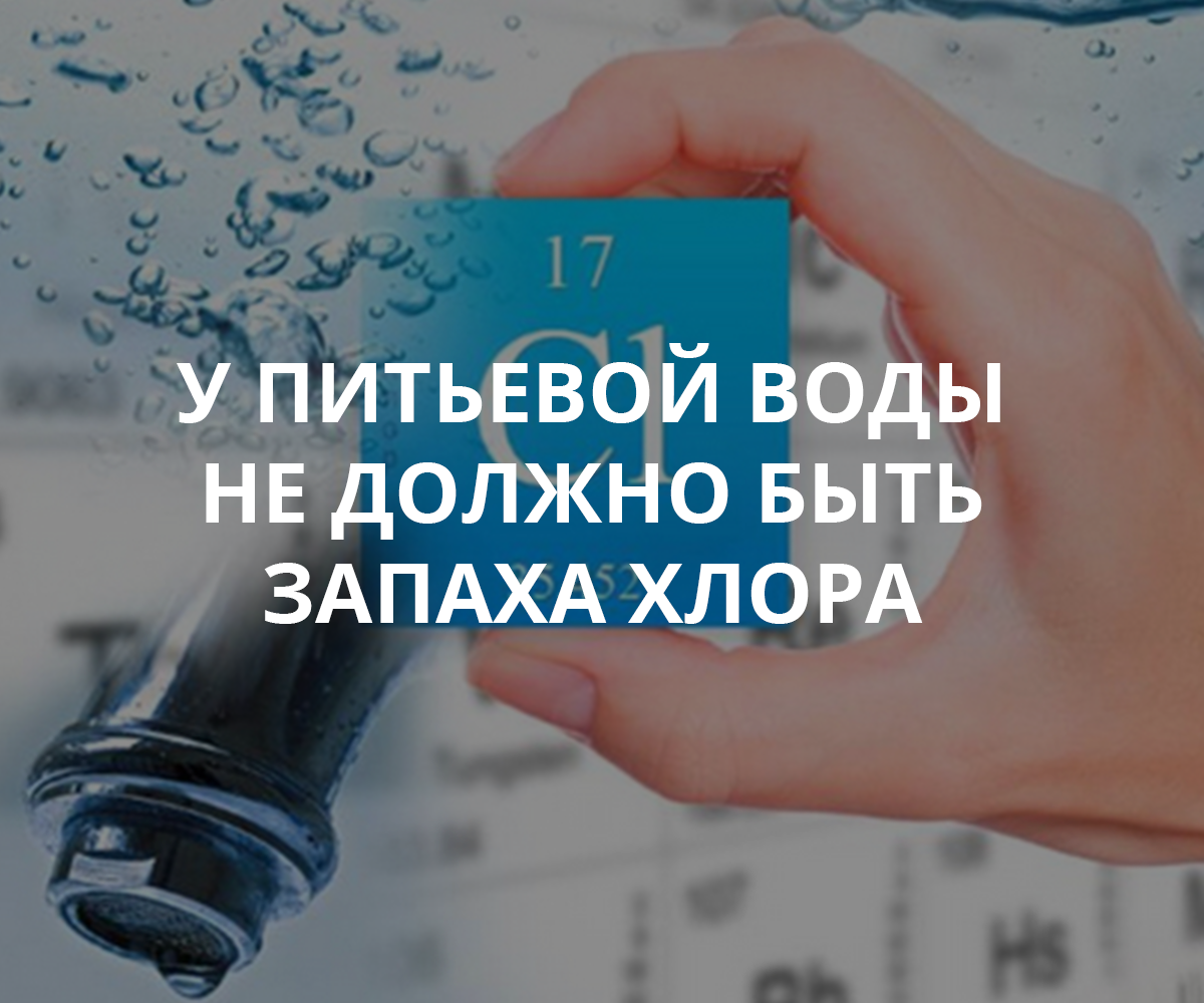 Воняет хлоркой. Вода пахнет хлоркой. Запах хлора в воде. Почему вода пахнет хлоркой из под крана. Хлорка вкус.