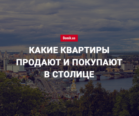 Цены на покупку квартир в Киеве в мае 2018 года 