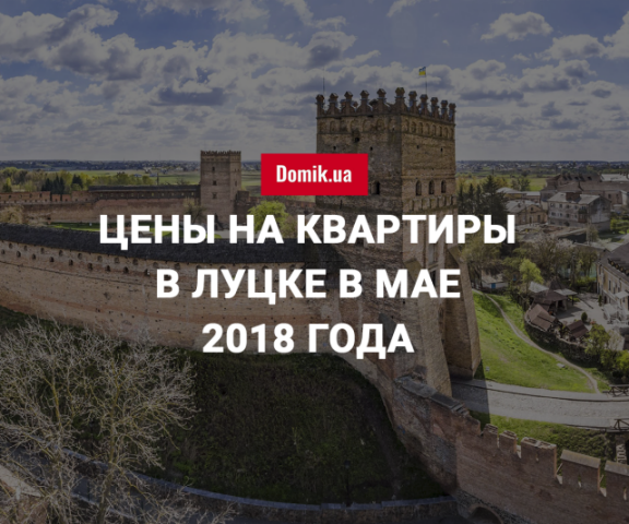 Стоимость квартир в Луцке в мае 2018 года