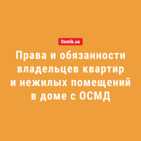 Полный список прав и обязанностей совладельцев жилого дома с ОСМД