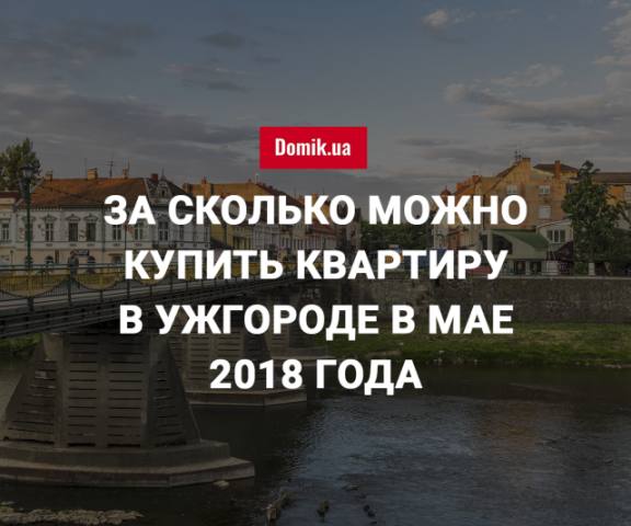 Стоимость квартир в Ужгороде в мае 2018 года