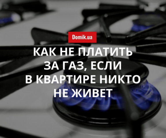 Перерасчет за газ: как не переплачивать за топливо при временном не проживании в квартире