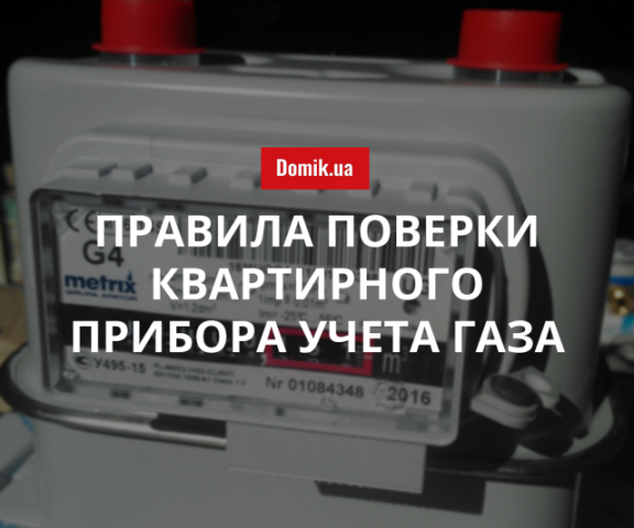 Кто и как должен поверять индивидуальные счетчики газа в Украине в 2018 году