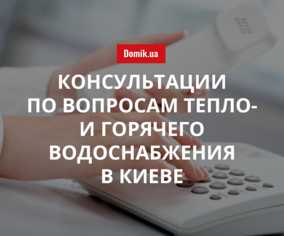 Как киевлянам получить консультацию по вопросам поставок горячей воды и отопления