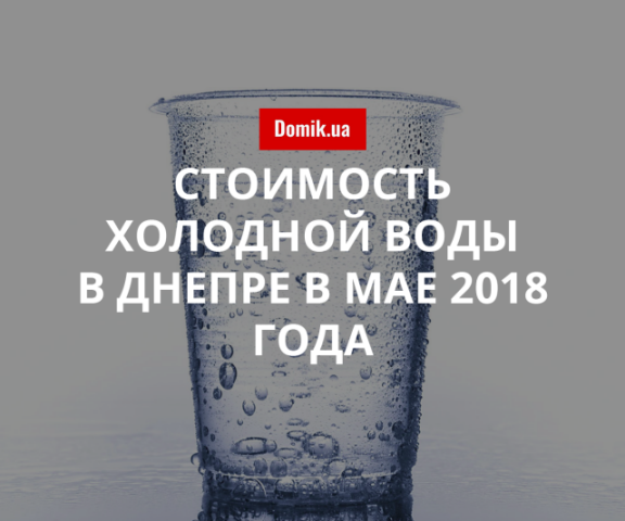 Тарифы на холодное водоснабжение в Днепре в мае 2018 года