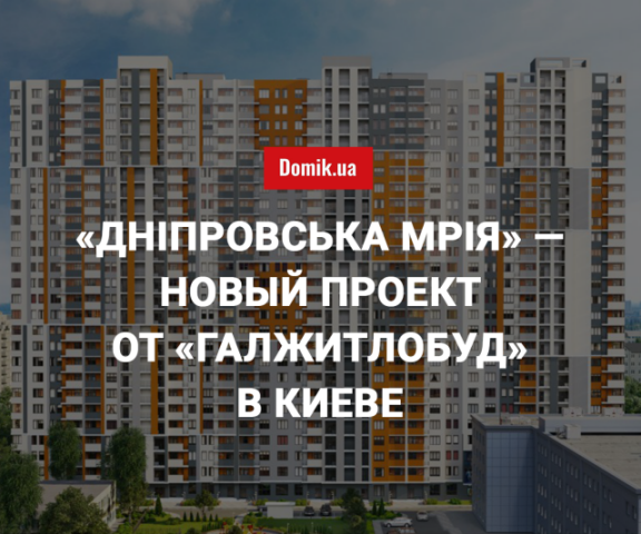 «Дніпровська Мрія» - жилой комплекс на Левом берегу Киева