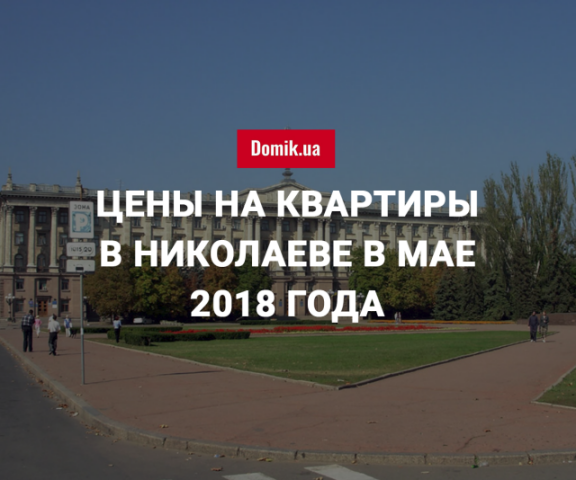 За сколько можно купить квартиру в Николаеве в мае 2018 года