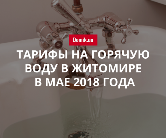 Стоимость горячей воды в Житомире в мае 2018 года