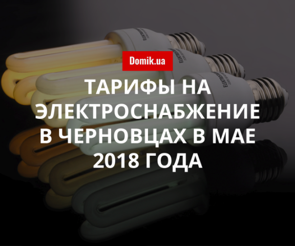 Сколько стоит электричество в Черновцах в мае 2018 года