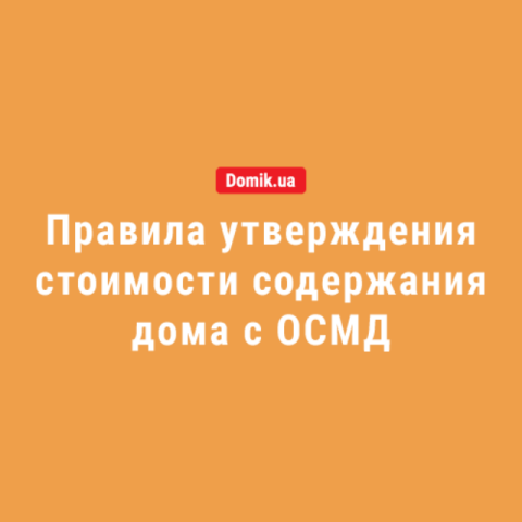 Как утверждается размер взносов и платежей в многоквартирном доме с ОСМД