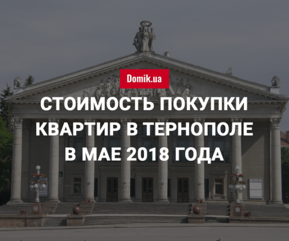 За сколько можно купить квартиру в Тернополе в мае 2018 года