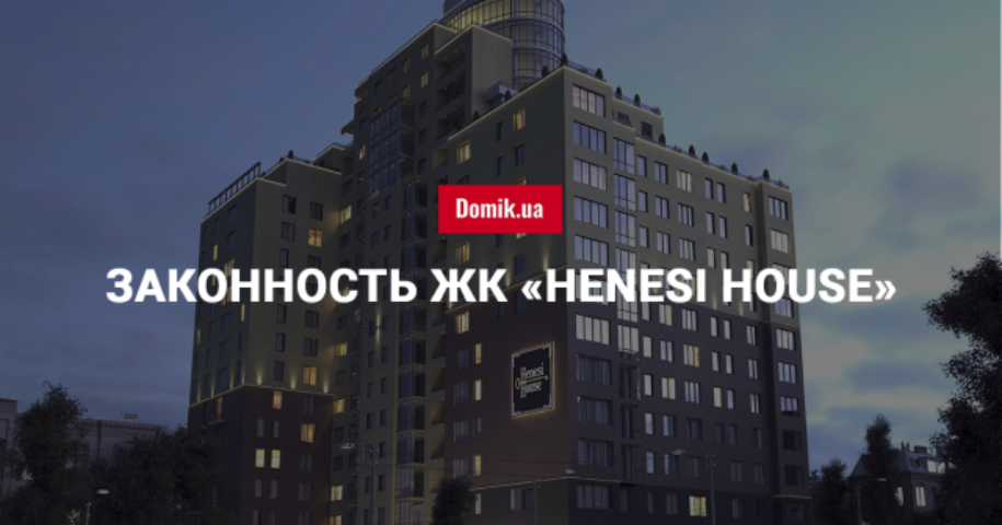 Экспертиза законности возведения жилого комплекса «Henesi House» в Киеве