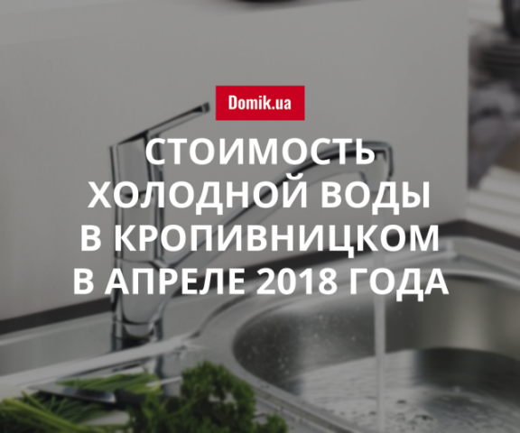Цены на холодную воду в Кропивницком в апреле 2018 года