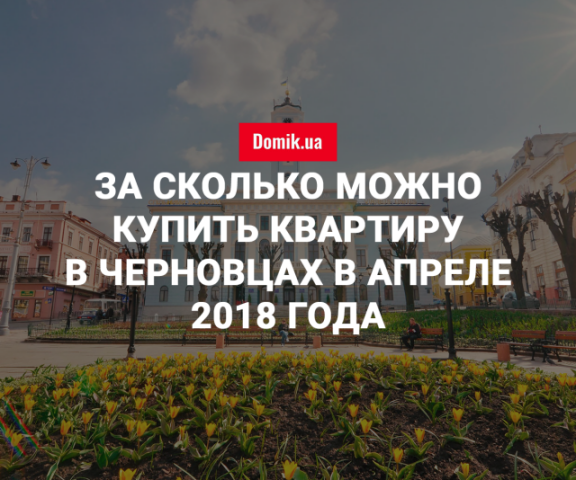 Стоимость покупки квартир в Черновцах в апреле 2018 года