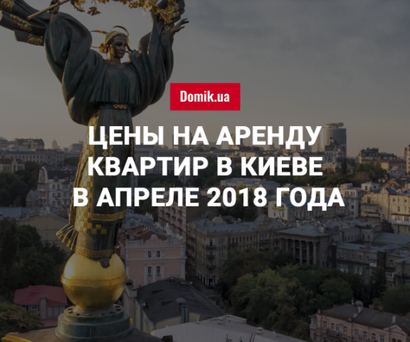 За сколько можно арендовать квартиру в Киеве в апреле 2018 года