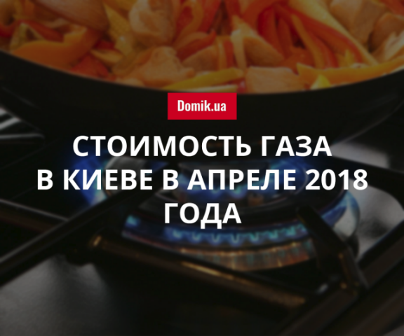 Цены на газоснабжение в Киеве в апреле 2018 года