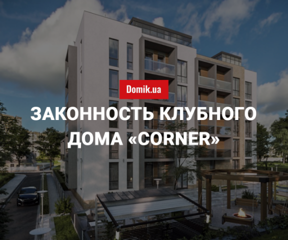 Экспертиза законности строительства клубного дома «Corner»