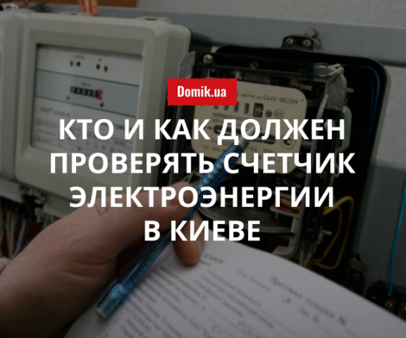 Правила проверки счетчиков электроэнергии в Киеве в 2018 году