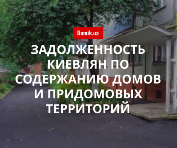 Сколько киевляне задолжали за содержание многоквартирных домов в 2018 году