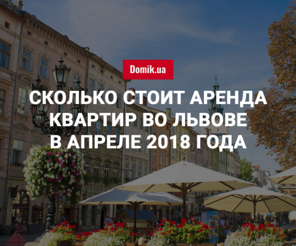 За сколько можно арендовать квартиру во Львове в апреле 2018 года