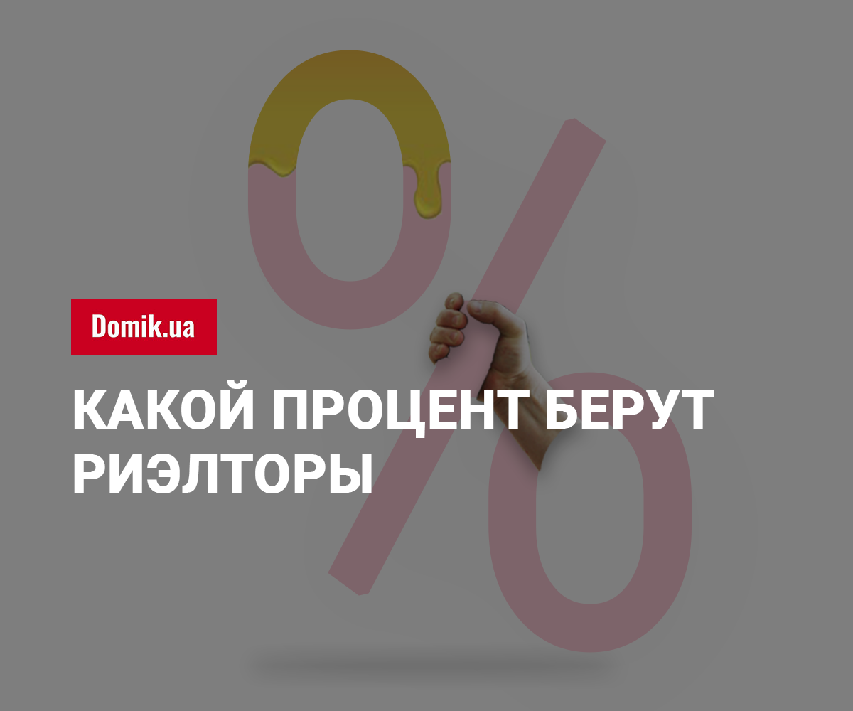 Сколько берет риэлтор за услуги. Процент от сделки риэлтору за продажу. Услуги риэлтора процент от сделки. Процент риэлтора от сделки. Какой процент берут риэлторы за продажу квартиры.