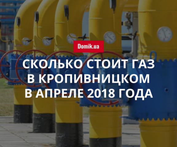 Цены на газоснабжение в Кропивницком в апреле 2018 года