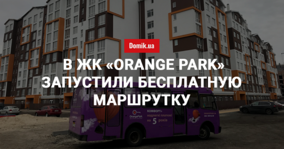Доехать из пригорода в Киев стало проще: бесплатное маршрутное такси от застройщика