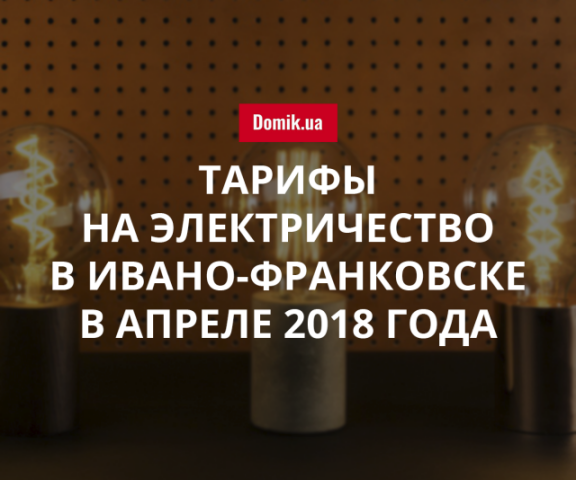 Цены на электричество в Ивано-Франковске в апреле 2018 года