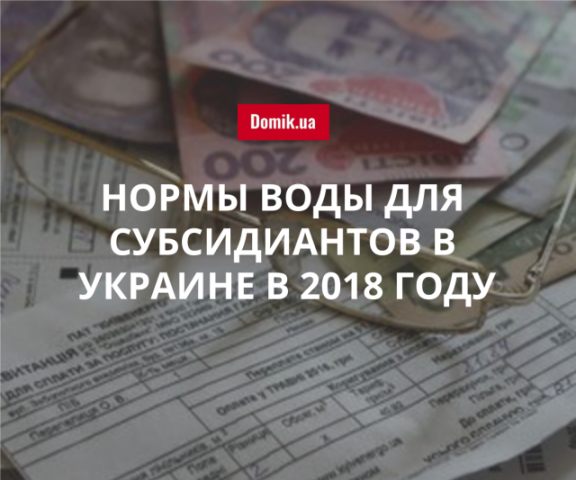 На какие объемы потребленной воды начисляется субсидия в Украине в 2018 году: таблица