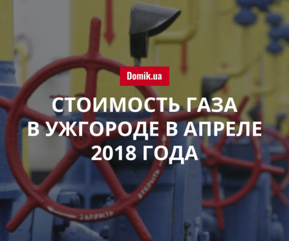 Тарифы на газоснабжение в Ужгороде в апреле 2018 года