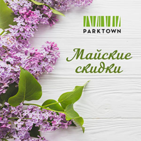Акция «Майские Скидки» в ЖК «Park Town»!