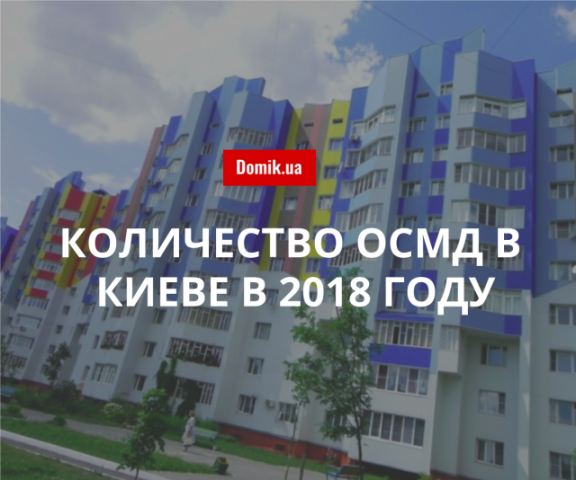 Сколько ОСМД действует в Киеве в апреле 2018 года