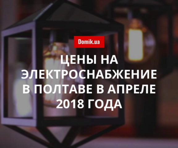 Тарифы на электричество в Полтаве в апреле 2018 года