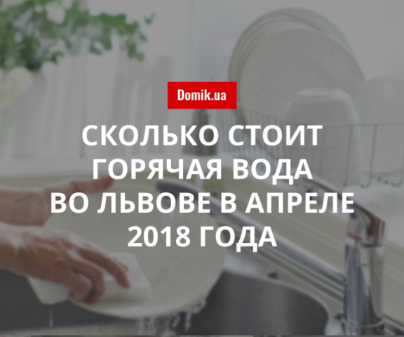 Стоимость горячей воды во Львове в апреле 2018 года