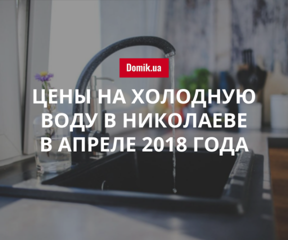 Стоимость холодной воды в Николаеве в апреле 2018 года