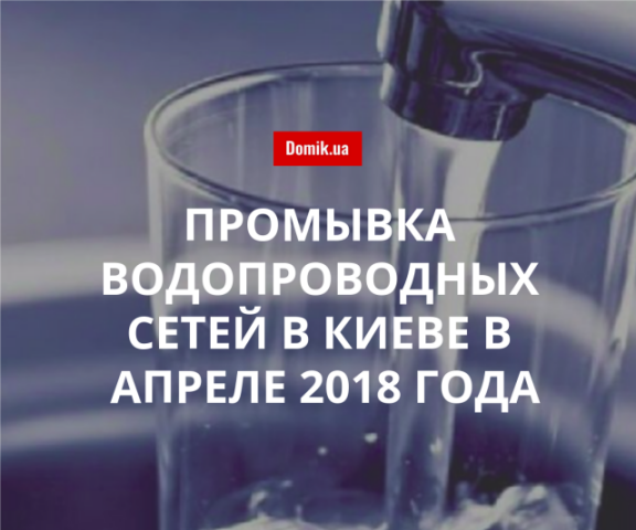 В Оболонском районе Киева с 11-го на 12-е апреля будут промывать водопроводные сети: список улиц