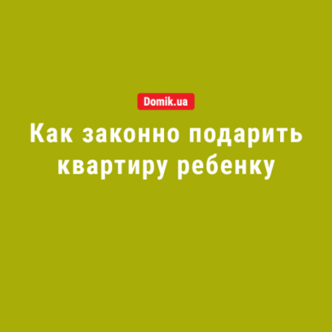 Подарить квартиру ребенку: правила в 2018 году 