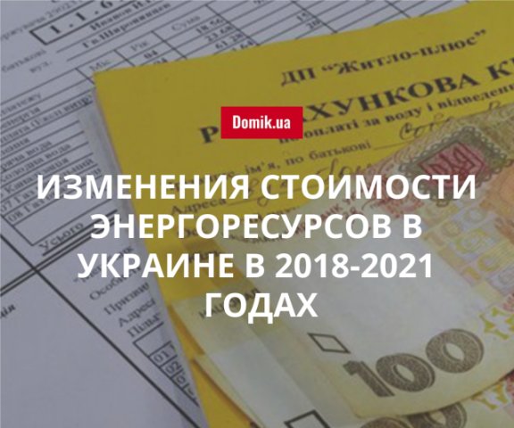 На сколько повысится стоимость энергоресурсов в Украине в 2018-2021 гг.: прогноз Минэкономразвития