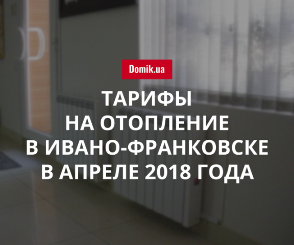 Цены на централизованное отопление в Ивано-Франковске в апреле 2018 года