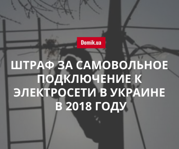 Как рассчитывается размер штрафа за самовольное подключение к электросети в Украине в 2018 году