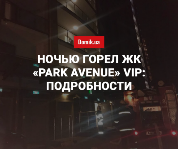 Ночью горел  ЖК Park Avenue VIP: дым поглотил все 24 этажа