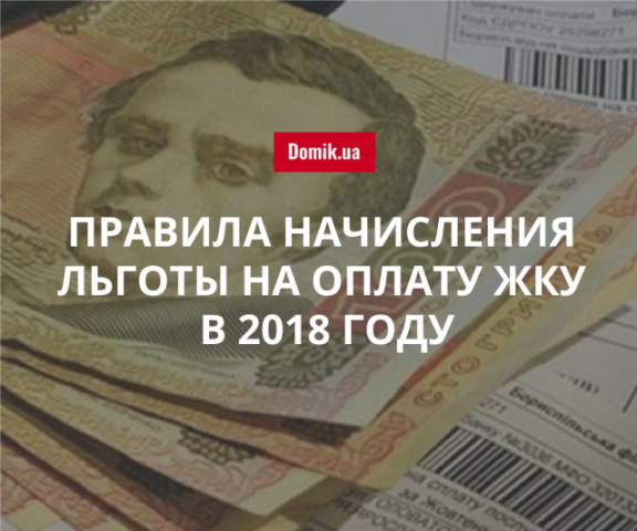 Как начисляется льгота на оплату ЖКУ с учетом дохода семьи в 2018 году