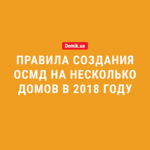 Как создать ОСМД на несколько многоквартирных домов в 2018 году