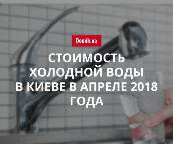 Тарифы на холодную воду в Киеве в апреле 2018 года