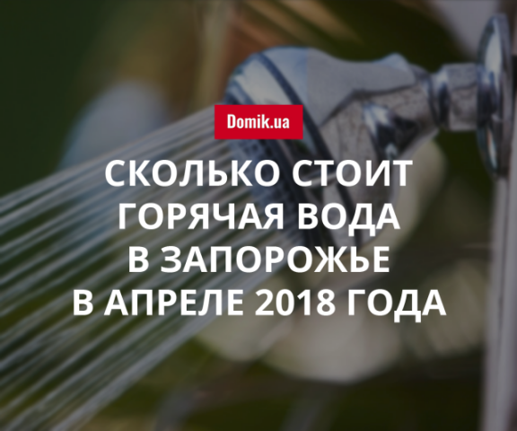 Тарифы на горячее водоснабжение в Запорожье в апреле 2018 года