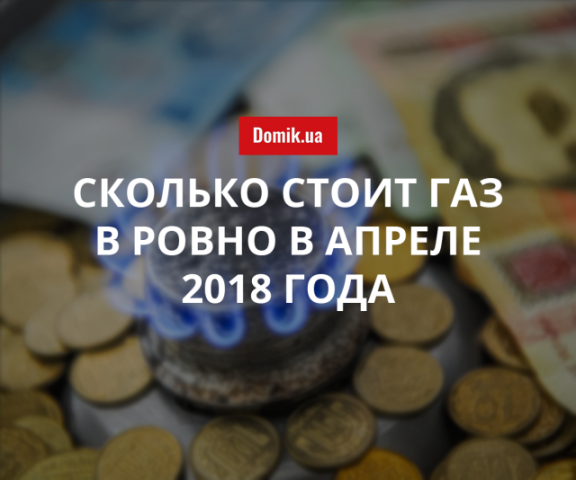 Стоимость газоснабжения в Ровно в апреле 2018 года